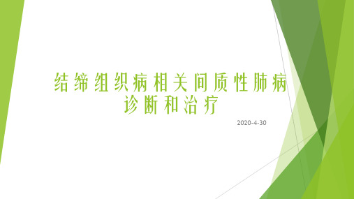 结缔组织病相关间质性肺病诊断和治疗