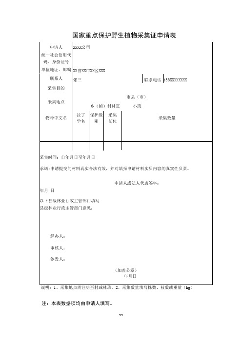 国家重点保护野生植物采集证申请表