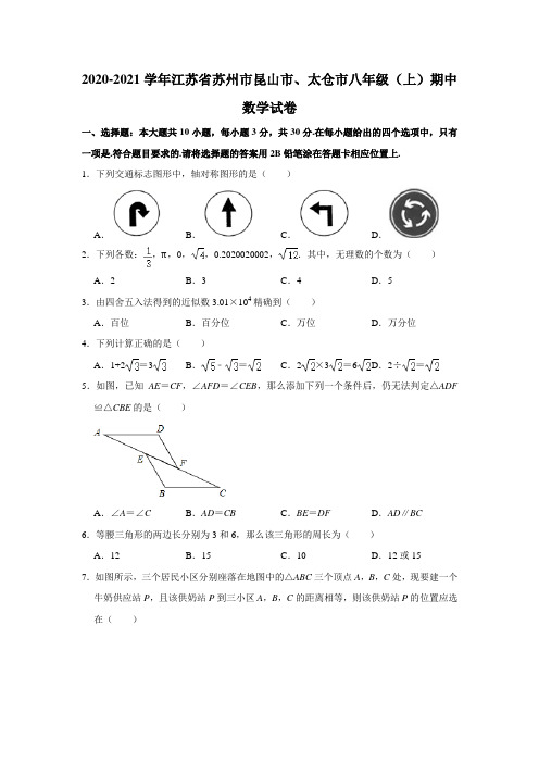 2020-2021学年江苏省苏州市昆山市、太仓市八年级上学期期中数学试卷 解析版