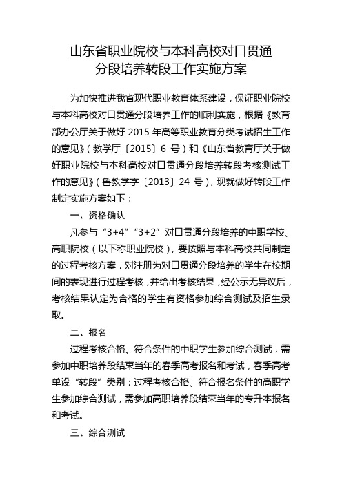 山东省职业院校与本科高校对口贯通分段培养转段工作实施方案