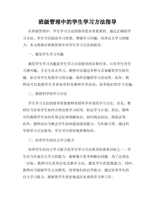 班级管理中的学生学习方法指导