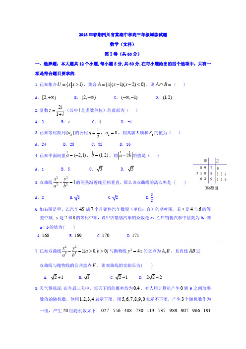 【数学】四川省棠湖中学2018届高三下学期周练数学(文)试题4.6 含答案