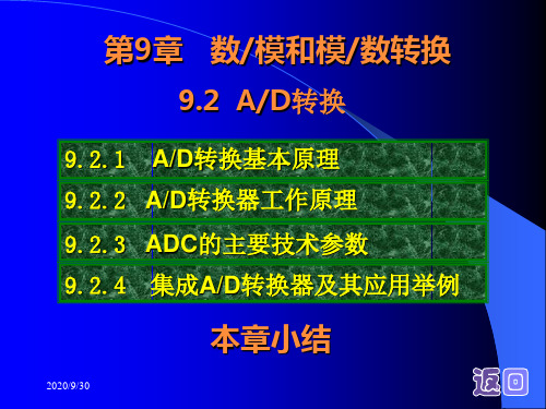 CGM09.2. 第9章   数模和模数转换 电力数电教学课件