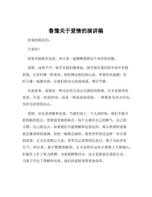 鲁豫关于爱情的演讲稿