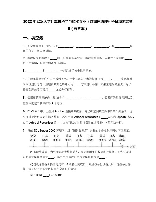 2022年武汉大学计算机科学与技术专业《数据库原理》科目期末试卷B(有答案)