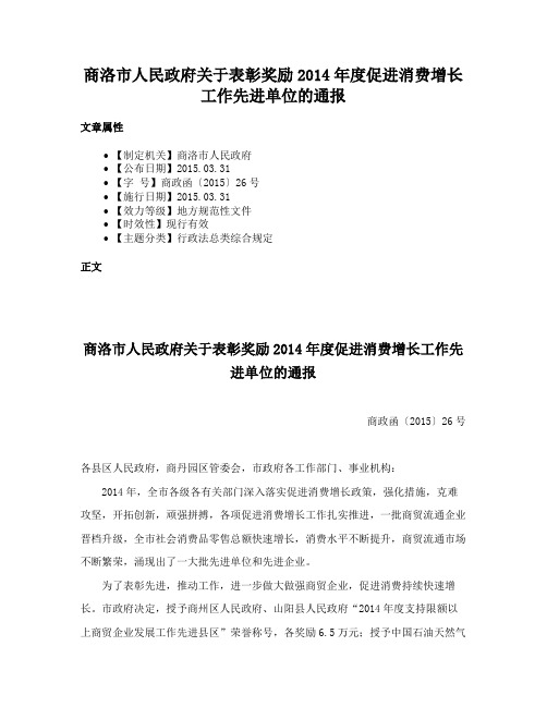 商洛市人民政府关于表彰奖励2014年度促进消费增长工作先进单位的通报