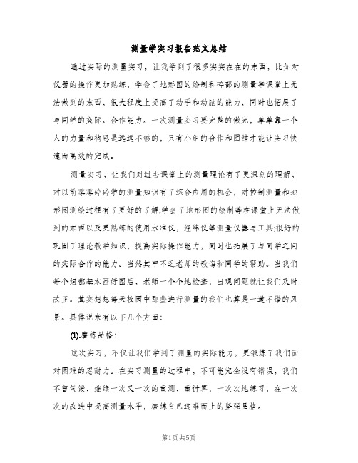 测量学实习报告范文总结（2篇）