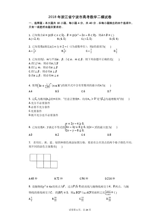 2018年浙江省宁波市高考数学二模试卷