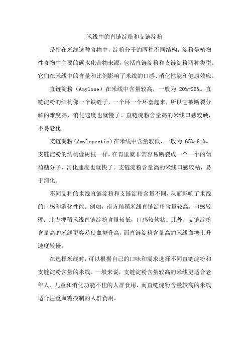 米线中的直链淀粉支链淀粉