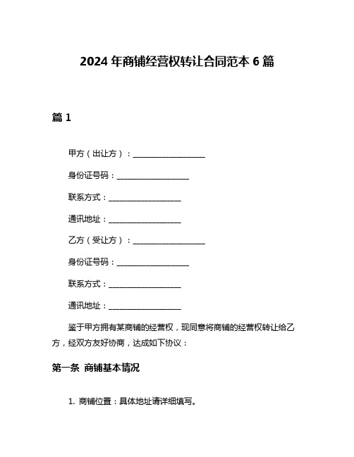 2024年商铺经营权转让合同范本6篇