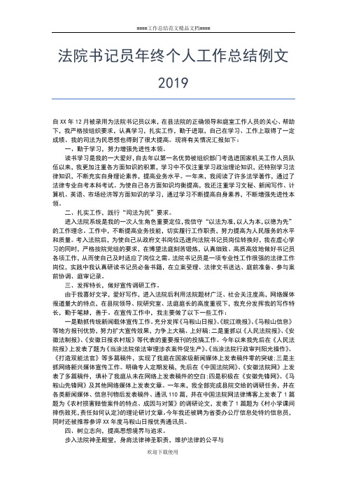 2019年最新法院书记员年度个人总结报告工作总结文档【五篇】