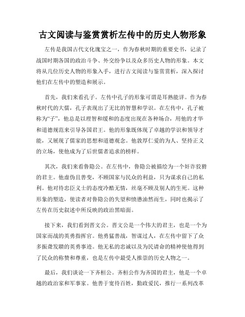 古文阅读与鉴赏赏析左传中的历史人物形象