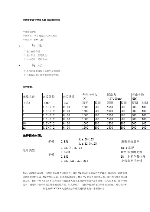 中芯束管式'8'字型光缆(GYXTC8S)