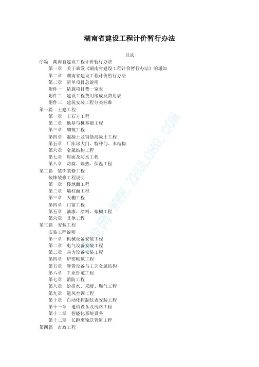 [湖南省]建设工程清单计价暂行办法_pdf