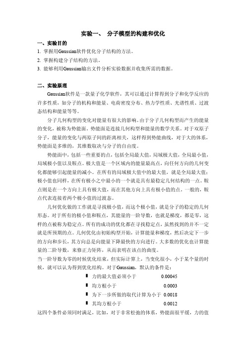 实验一、分子模型的构建和优化