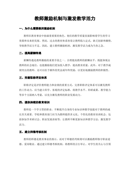 教师激励机制与激发教学活力