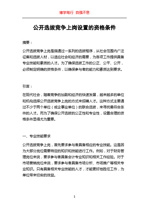 公开选拔竞争上岗设置的资格条件