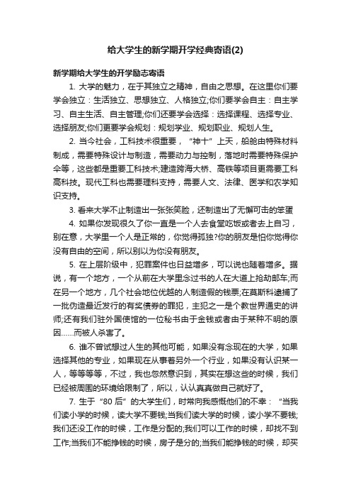 给大学生的新学期开学经典寄语（2）