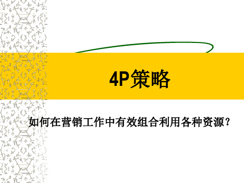 4P策略(PPT144页)