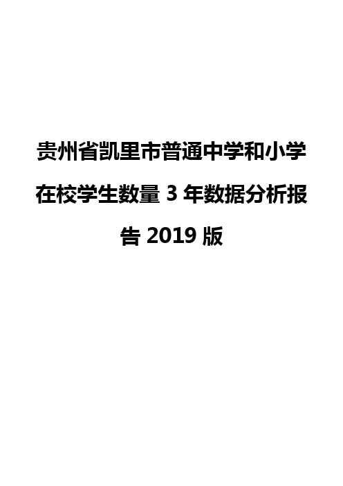 贵州省凯里市普通中学和小学在校学生数量3年数据分析报告2019版