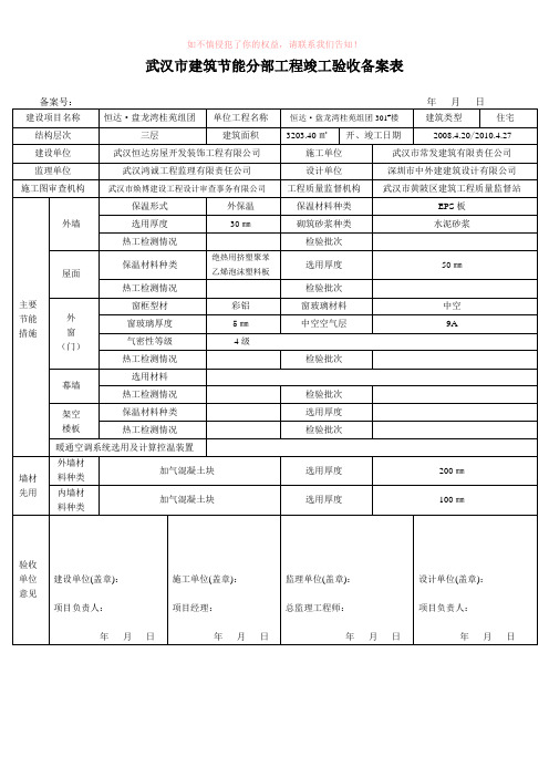 武汉市建筑节能分部工程竣工验收备案表