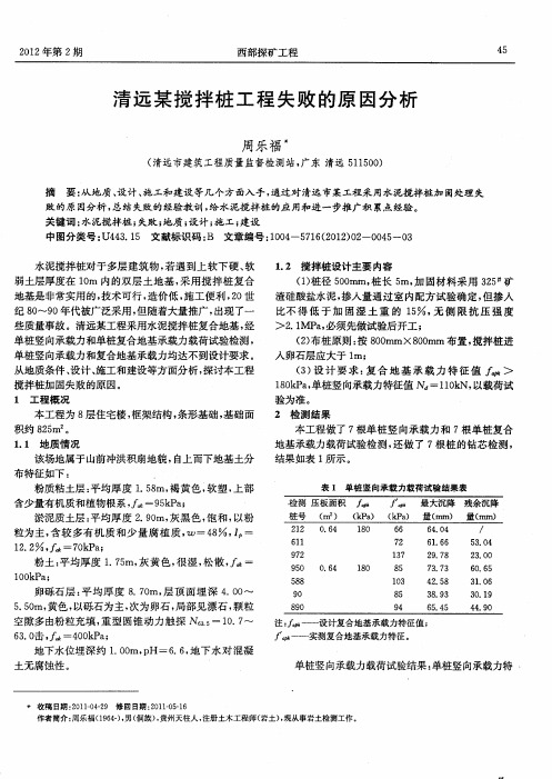 清远某搅拌桩工程失败的原因分析