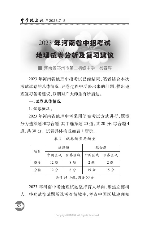 2023年河南省中招考试地理试卷分析及复习建议