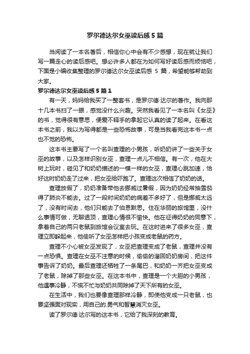 罗尔德达尔女巫读后感5篇