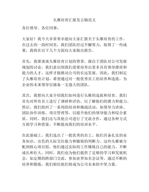 头雁培育汇报发言稿范文