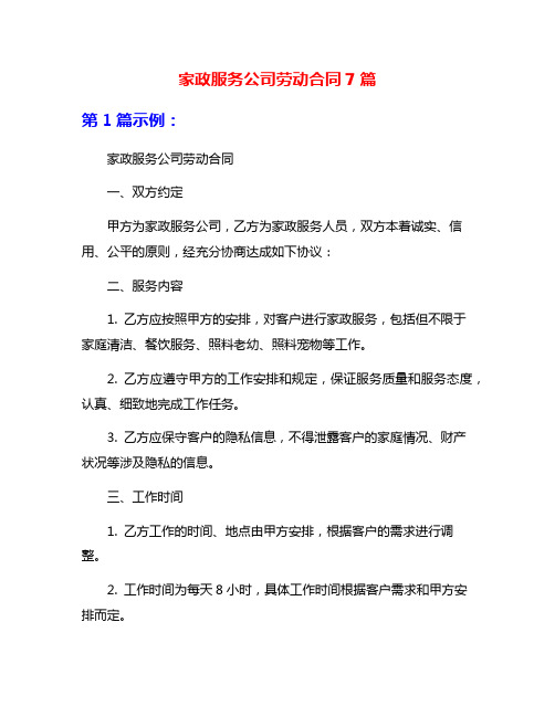 家政服务公司劳动合同7篇