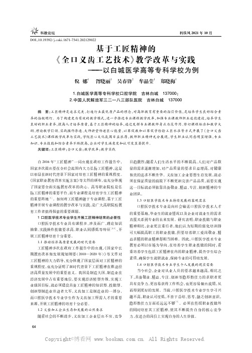 基于工匠精神的《全口义齿工艺技术》教学改革与实践——以白城医学高等专科学校为例