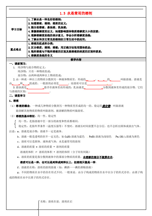 浙江省慈溪市七年级科学下册 1.3 水是常用的溶剂教案 