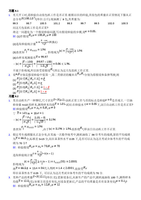 概率论与数理统计(经管类)第八章课后习题答案word-推荐下载