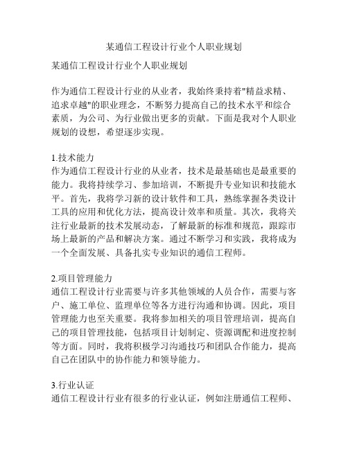 某通信工程设计行业个人职业规划