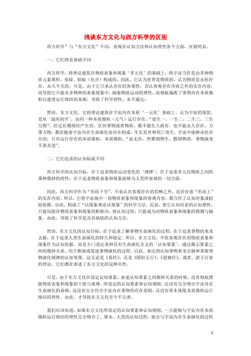 高中语文 第三专题《东方与西方的科学》浅谈东方文化与西方科学的区别素材 苏教版必修3