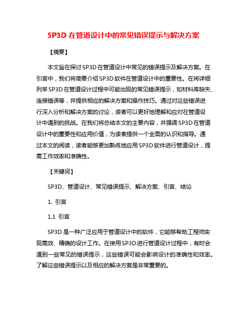 SP3D在管道设计中的常见错误提示与解决方案