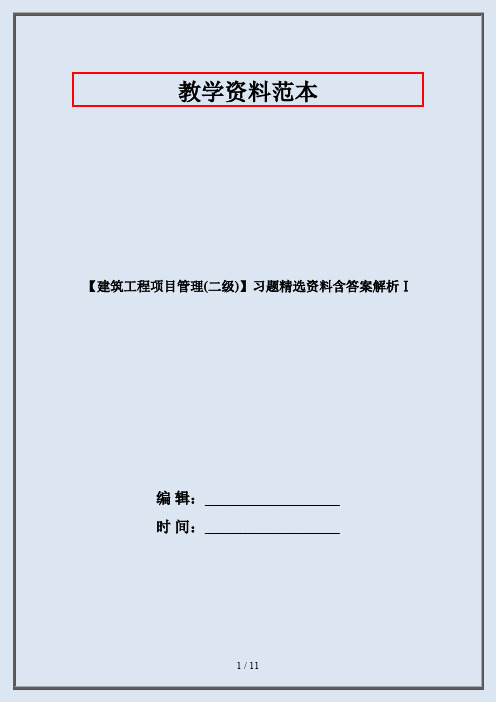 【建筑工程项目管理(二级)】习题精选资料含答案解析Ⅰ