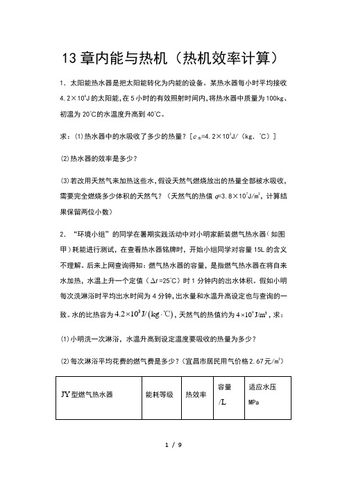 2020年秋沪科版九年级物理期末提优复习——13章内能与热机(热机效率计算)