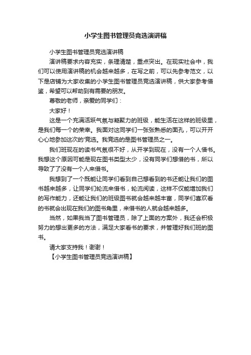 小学生图书管理员竞选演讲稿