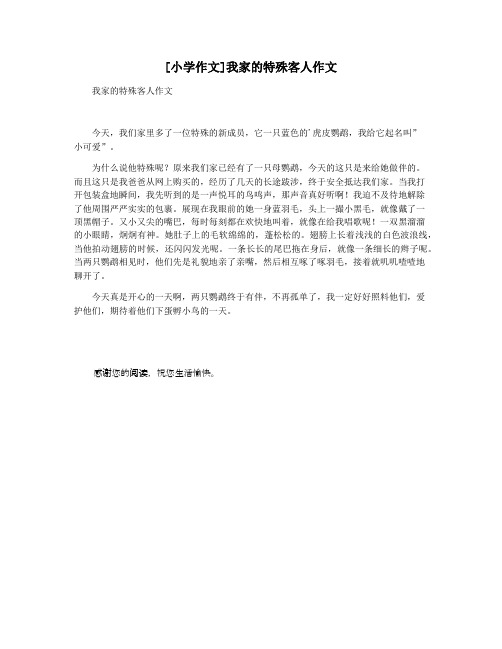 [小学作文]我家的特殊客人作文