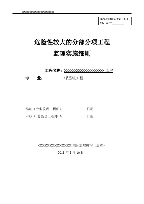 危险性较大的深基坑工程监理实施细则