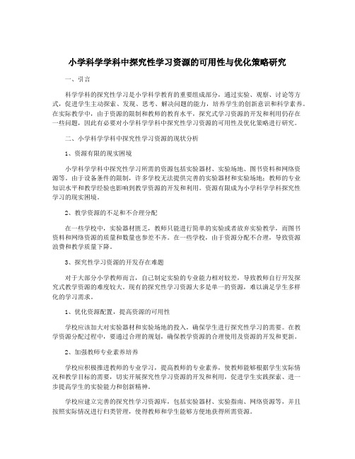 小学科学学科中探究性学习资源的可用性与优化策略研究