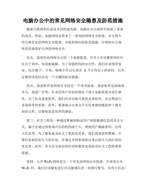 电脑办公中的常见网络安全隐患及防范措施