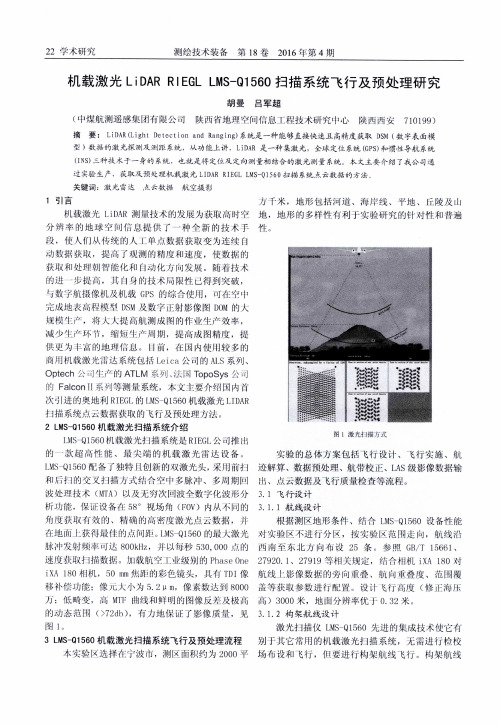 机载激光LiDAR RIEGL LMS-Q1560扫描系统飞行及预处理研究