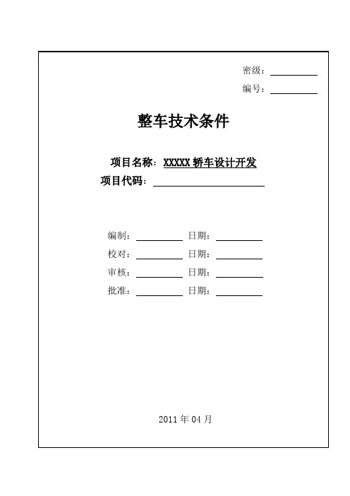 汽车整车技术条件模板