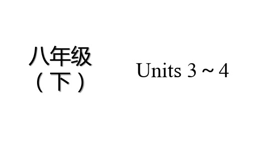 教材知识精讲八年级(下) Units 3～4