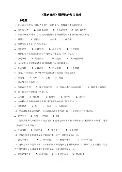 080116战略管理综合复习