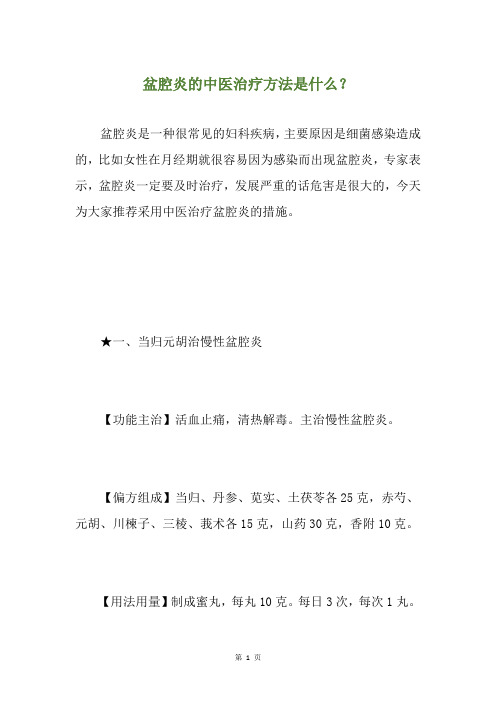 盆腔炎的中医治疗方法是什么?