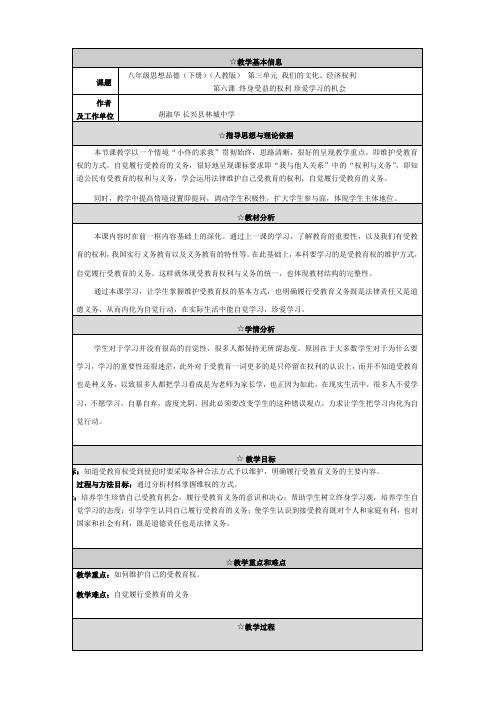 思想品德：第六课《终身受益的权利 珍爱学习的机会》教案 (人教版八年级下册)