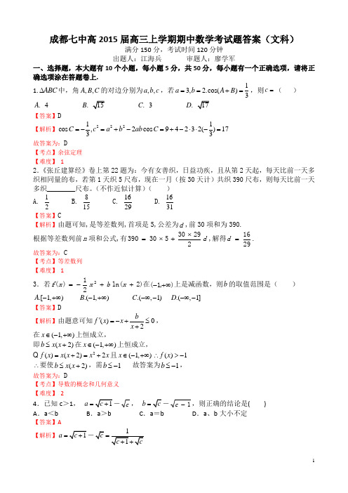 四川省成都市第七中学2015届高三上学期期中文科数学考试题word版含答案(已解析)